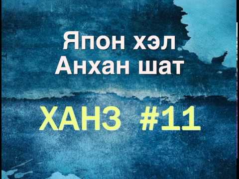 Видео: Япон хэлний ханзны хичээл #11, nihongo JLPT N4,5 kanji (56-60) 上、下、大、中・小