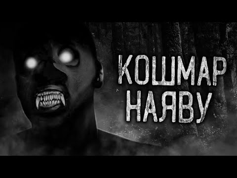 Видео: КОШМАР НАЯВУ! Страшные истории на ночь. Страшилки. Жуткие истории