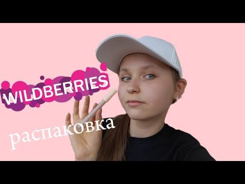 Видео: Распаковка с Wildberries// летние вещи, косметика, одежда