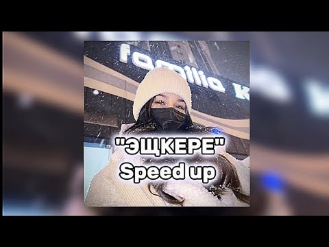 Видео: "ЭЩКЕРЕ" speed up Женя Лизогуб , Давид Туров @liveliness