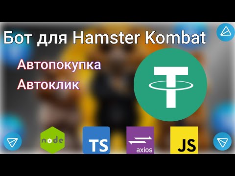 Видео: Бот для Hamster Kombat на TypeScript (JavaScript)