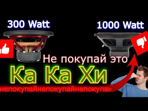 Видео: Как обманывают производители автомобильных сабвуферов