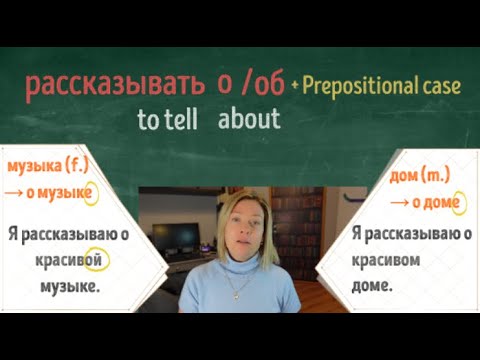 Видео: Рассказывать. To tell. Three different cases with one verb? Conjugate Russian verbs.