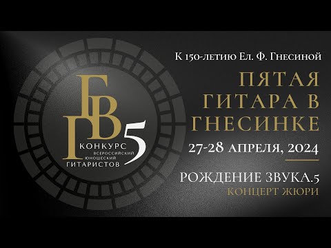 Видео: Рождение звука. 5 - концерт жюри Пятой "Гитары в Гнесинке" - 2024