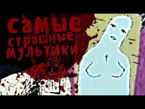 Видео: САМЫЕ СТРАШНЫЕ МУЛЬТИКИ #22 (Потец)
