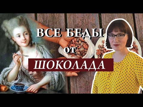 Видео: Шоколад: история, теория, скандалы и изобретения