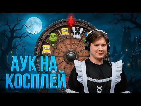 Видео: ШАДОУКЕК СДЕЛАЛ СМЕШНОЙ АУКЦИОН НА КОСПЛЕЙ! (Бустер Эвелон)