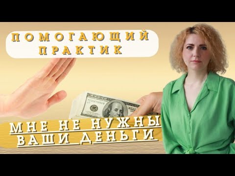 Видео: ПОЧЕМУ МЫ ОТКАЗЫВАЕМСЯ ОТ ДЕНЕГ