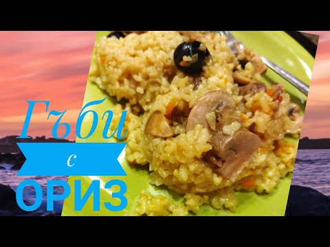Видео: Гъби с ориз в мултикукър херметик Тефал Турбо #tefal