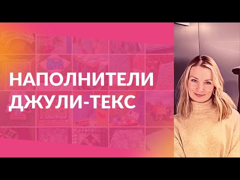 Видео: Наполнители для пэчворка или утеплители для одежды Джули Текс. Аналоги слимтекс и Тинсулейт