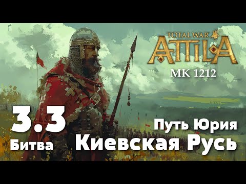 Видео: Битва 3.3. Оборона Киева, 1215 г. Киевская Русь.Total War: Attila. MK 1212.