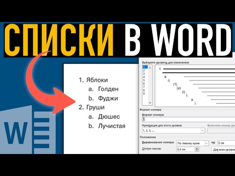 Видео: Список в Word (Часть I) ➤ Основные настройки