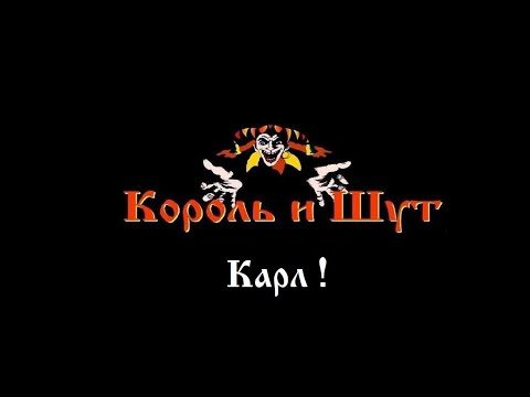 Видео: Андрей Князев / Король и Шут - Карл (Ранняя Версия)
