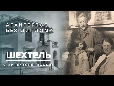 Видео: Федор Шехтель - Архитектор без диплома | Архитекторы Москвы