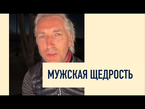 Видео: Мужская Щедрость 💪 как включить Его желание обеспечивать семью