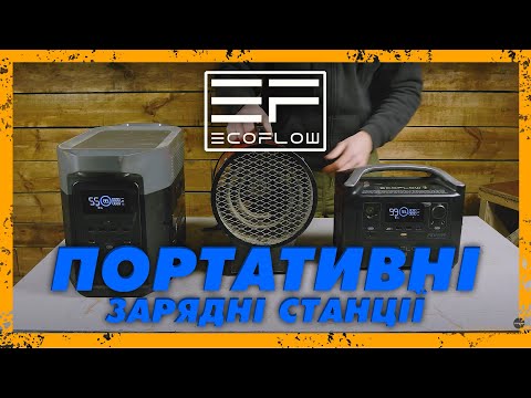 Видео: Портативные зарядные станции ECOFLOW — Мощный павербанк для бытовой техники!