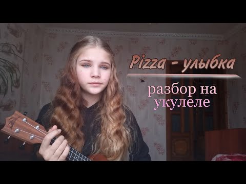 Видео: Pizza - УЛЫБКА разбор на укулеле для новичков