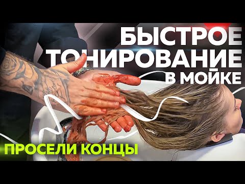 Видео: Быстрое тонирование в мойке | Цвет «провалился», как чистить