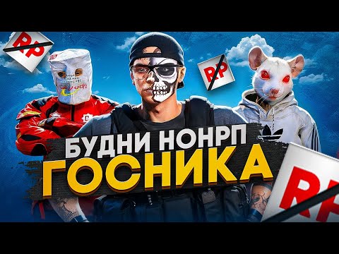 Видео: БУДНИ НОНРП ГОСНИКА И ВСЕ ВЫСЕРЫ БУДУТ НАКАЗАНЫ В GTA 5 RP / MAJESTIC RP