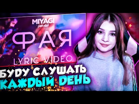 Видео: Miyagi & Эндшпиль - Фая Реакция Девушки