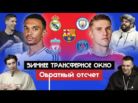 Видео: Зимнее трансферное окно сезона 24/25 I Обратный отсчет