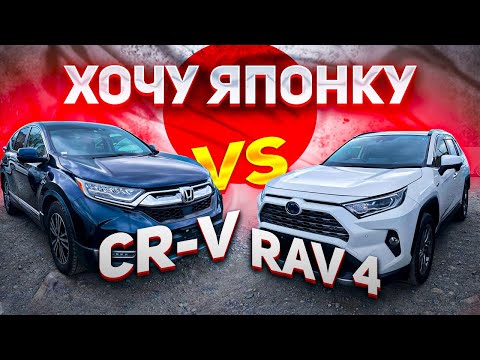 Видео: 🎌ХОЧУ ЯПОНКУ🎌 Кто круче? Toyota RAV4 ⚔️ Honda CR-V. 💰 Цены, модификации, техническая часть 🛠