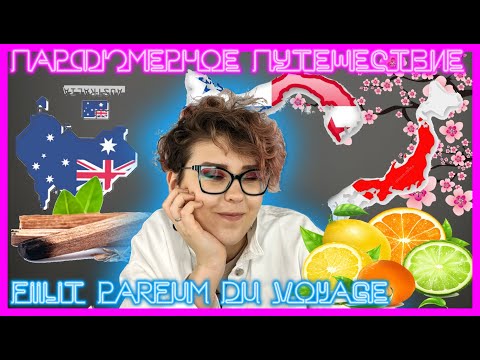 Видео: FiiLiT Parfum du Voyage | Первые впечатления о бренде - удастся ли почувствовать атмосферу? |Часть 2