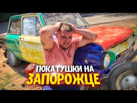 Видео: ПОКАТУШКИ НА ЗАПОРОЖЦЕ! ОТОРВАЛОСЬ КОЛЕСО! Купаемся на озере! / Виталий Зеленый