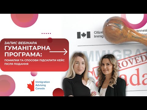 Видео: Запись вебинара 28.08.2025 | Гуманитарная программа: ошибки и способы усилить кейс после подачи