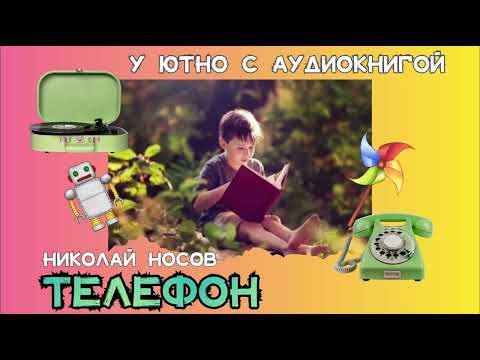 Видео: Телефон, Николай Носов