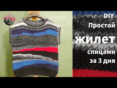 Видео: DIY Простой жилет спицами за 3 дня связан отдельными частями снизу вверх.