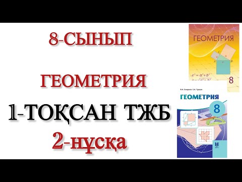 Видео: 8 сынып геометрия 1 тоқсан тжб 2 нұсқа