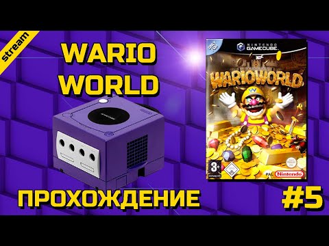 Видео: WARIO WORLD ► GAMECUBE ► ПРОХОЖДЕНИЕ ► ЧАСТЬ 5 ► ФИНАЛ