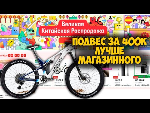 Видео: Великая китайская распродажа на Aliexpress и сборка подвеса за 400к