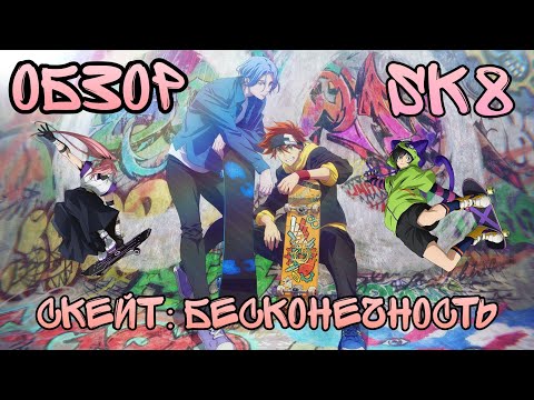Видео: Скейт: бесконечность × SK8 the infinity × Обзор на аниме