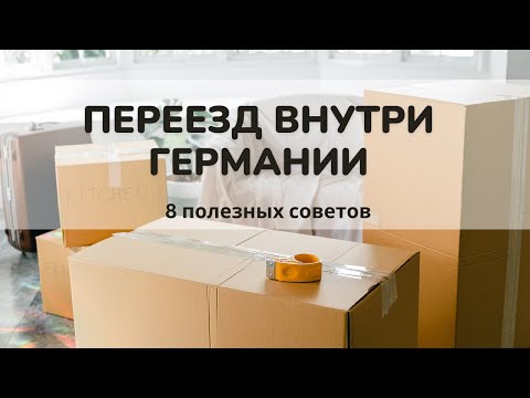 Видео: Переезд внутри Германии: что нужно знать?