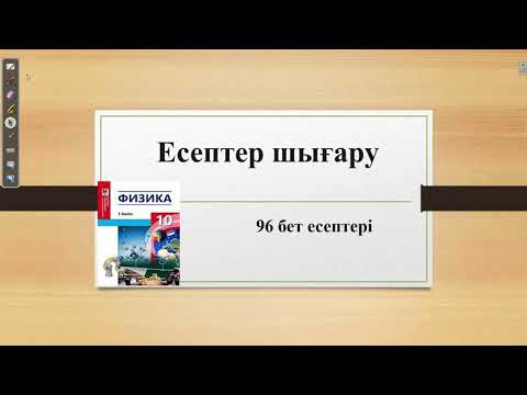 Видео: 10 СЫНЫП. 96 БЕТ ЕСЕПТЕРІ (1 - 5). МЕКТЕП БАСПАСЫ. ЖМБ