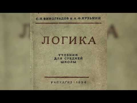 Видео: ПРЕДМЕТ И ЗАДАЧИ НАУКИ ЛОГИКИ (выпуск 1, глава 1)