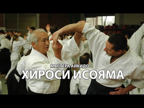 Видео: МАСТЕРА АЙКИДО - ХИРОСИ ИСОЯМА. Один из последних учеников Морихэя Уэсибы. Боевые искусства мира.