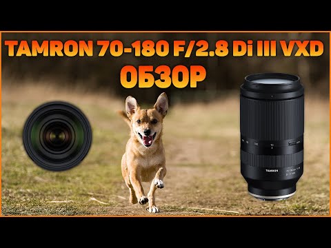 Видео: Полный обзор и тест Tamron 70-180 F/2.8 Di III VXD для Sony