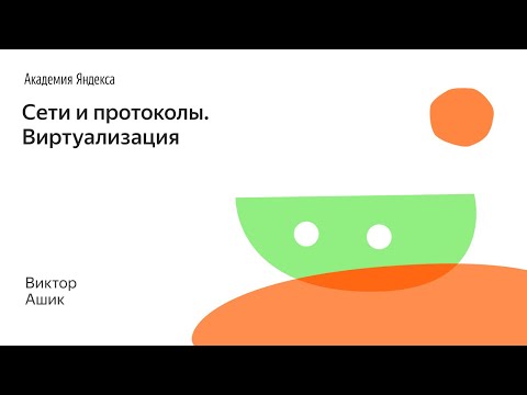 Видео: 007. Сети и протоколы  Виртуализация - Виктор Ашик