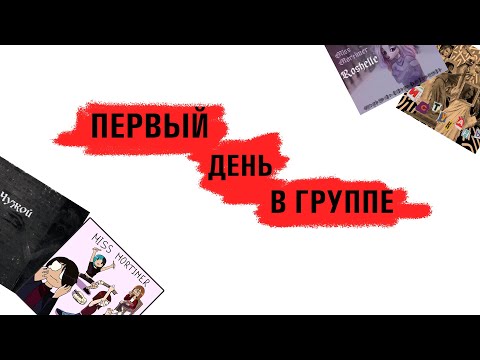 Видео: Первый день в группе. Или как не ОБОСРАТЬСЯ на прослушивании.