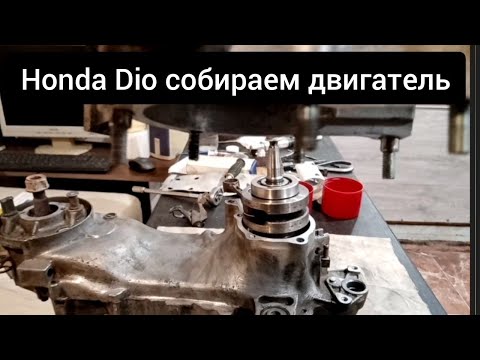 Видео: Сборка двигателя Honda Dio AF18..