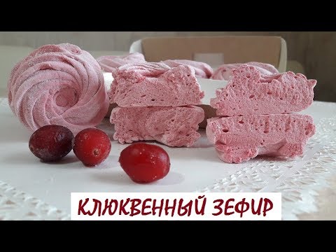 Видео: ДОМАШНИЙ ЗЕФИР/ КЛЮКВЕННЫЙ ЗЕФИР/ СЕКРЕТЫ ПРИГОТОВЛЕНИЯ 0+