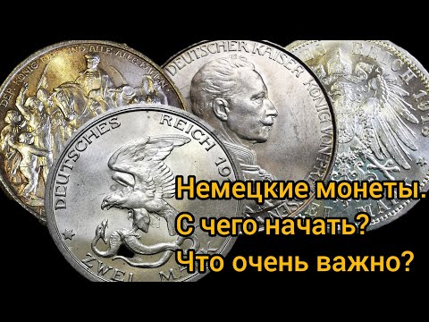 Видео: Немецкие монеты. С чего начать? Часть 1 - "бюджетное серебро"