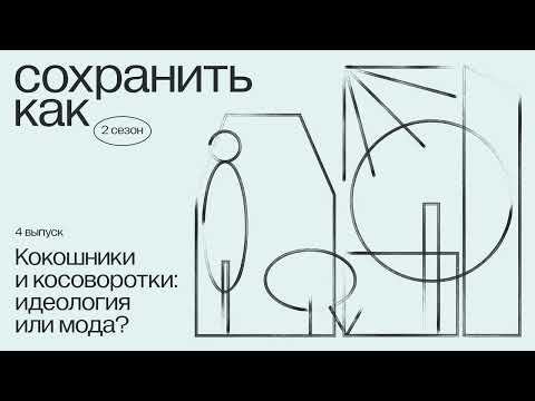 Видео: Кокошники и косоворотки: мода или идеология?