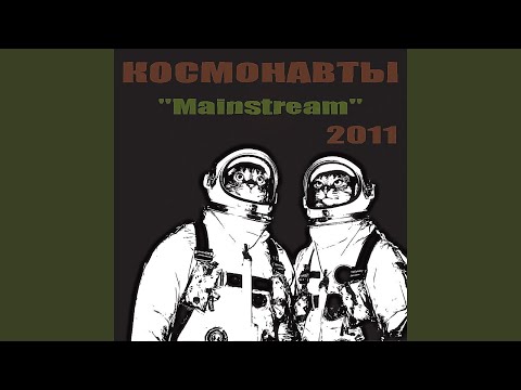Видео: Мейнстрим