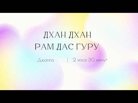 Видео: Джаппа Дхан Дхан Рам Дас Гуру