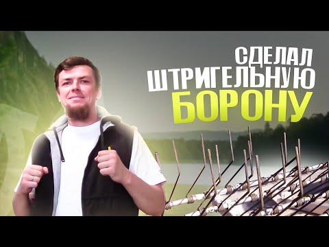 Видео: ШТРИГЕЛЬНАЯ БОРОНА ДЛЯ ЧЕСНОКА