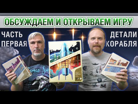 Видео: Знакомство с настольной игрой «ГАЛАКТИЧЕСКИЙ КРУИЗ». Часть 1: Анбоксинговая